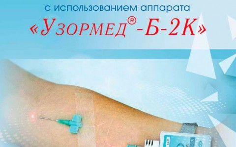 Внутривенное лазерное облучение крови с использованием лазерного терапевтического прибора «УзорМед-Б-2К-ВЛОК»